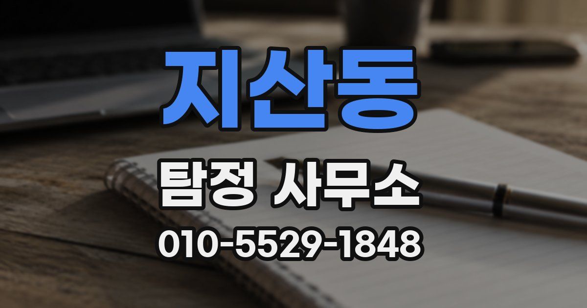 지산동 탐정 사무소
