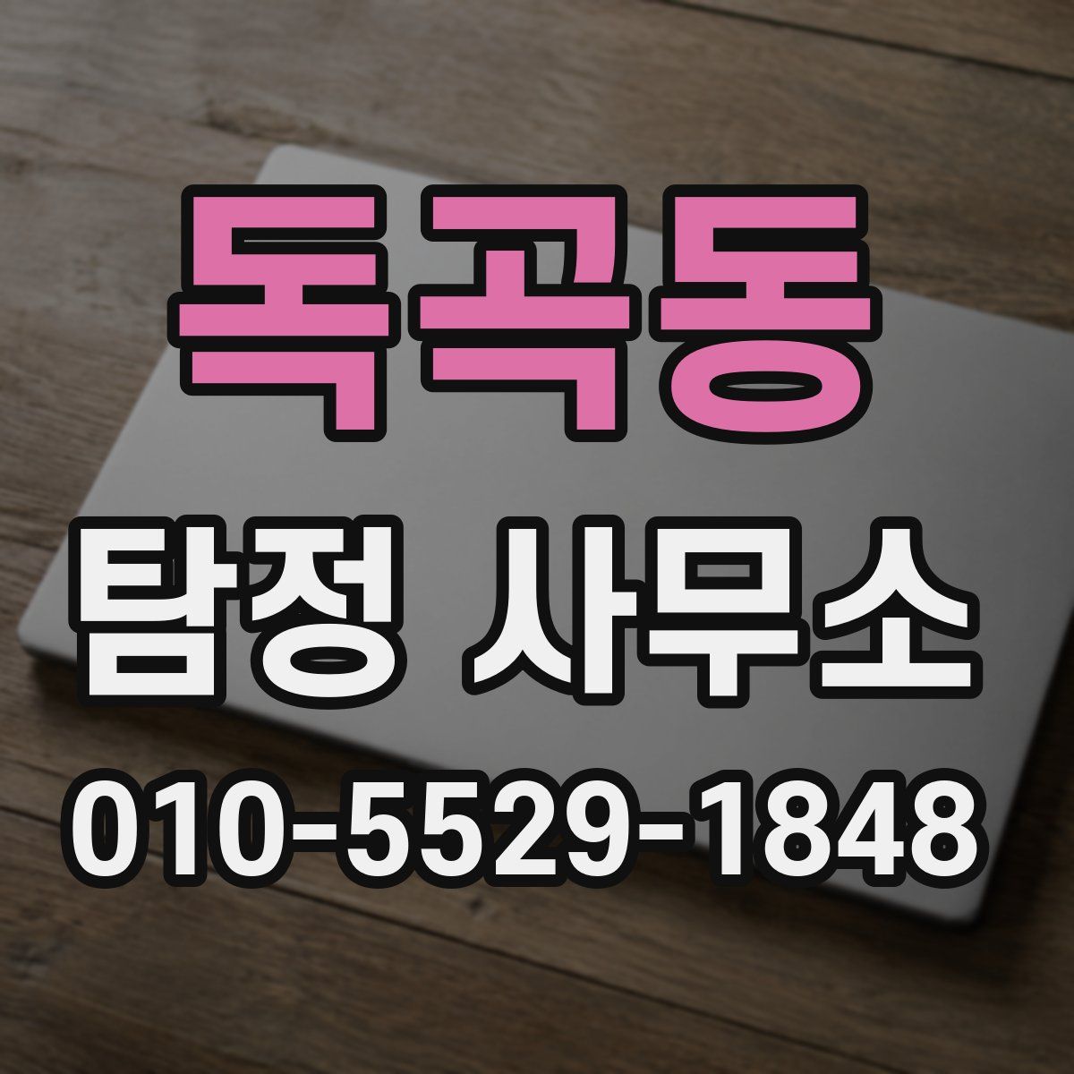 독곡동 탐정 사무소