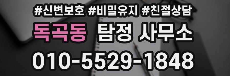 독곡동 탐정 사무소