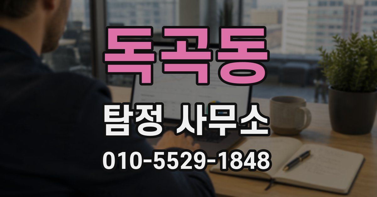독곡동 탐정 사무소