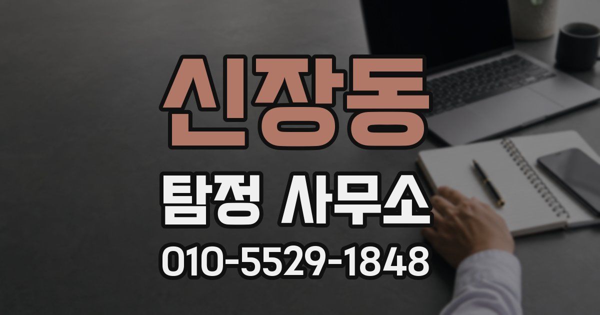 신장동 탐정 사무소