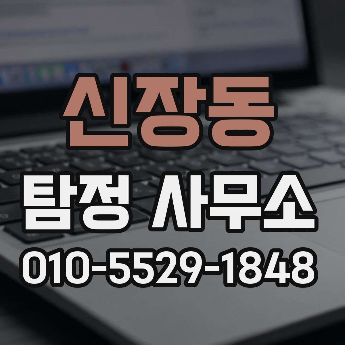 신장동 탐정 사무소