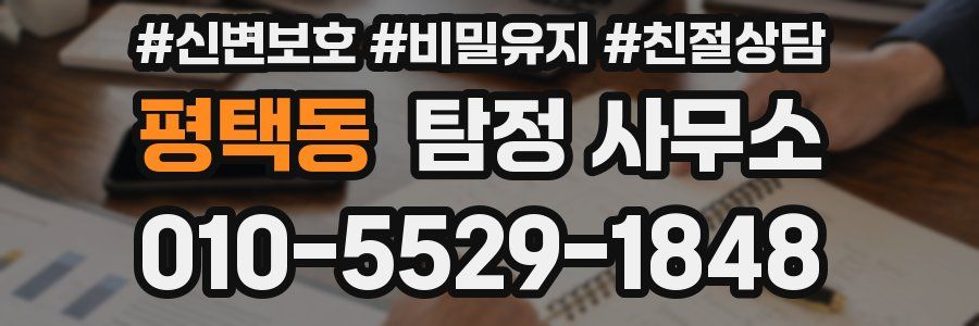 평택동 탐정 사무소