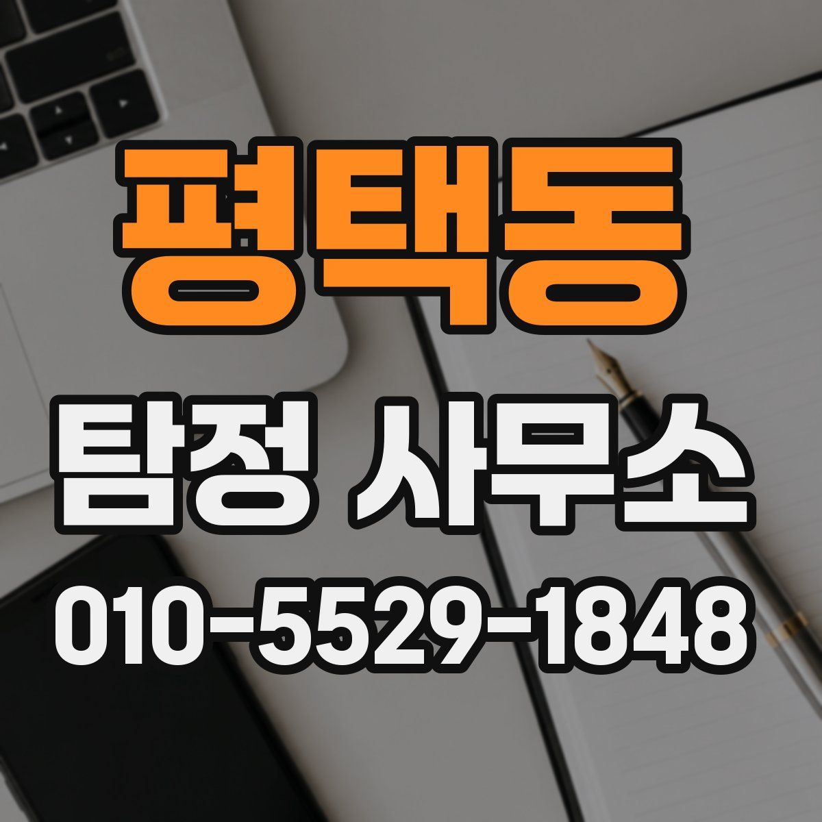 평택동 탐정 사무소