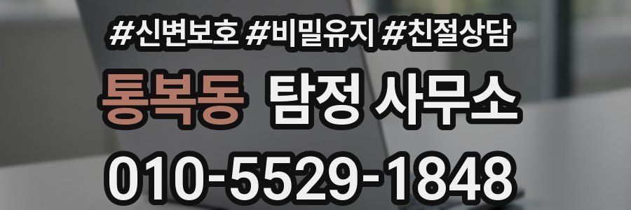 통복동 탐정 사무소