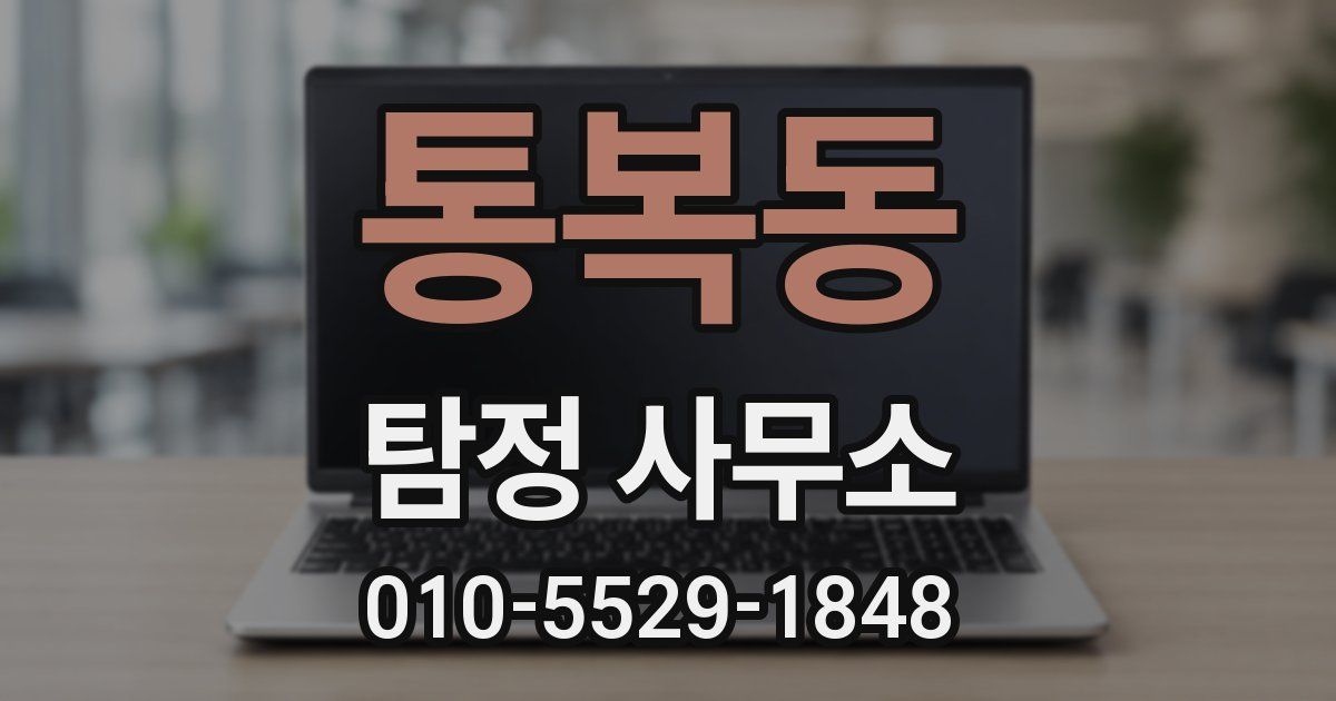 통복동 탐정 사무소