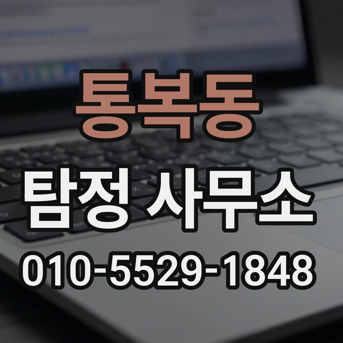 통복동 탐정 사무소