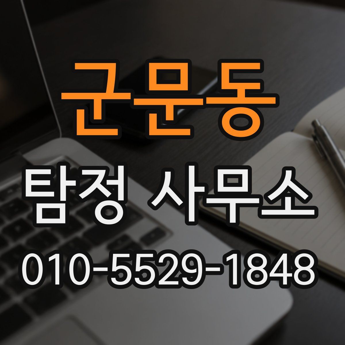 군문동 탐정 사무소