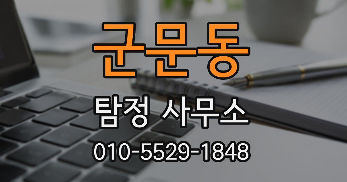 군문동 탐정 사무소