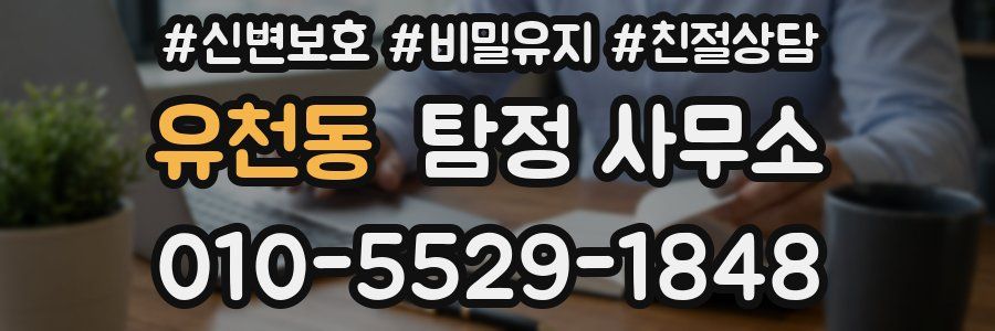유천동 탐정 사무소