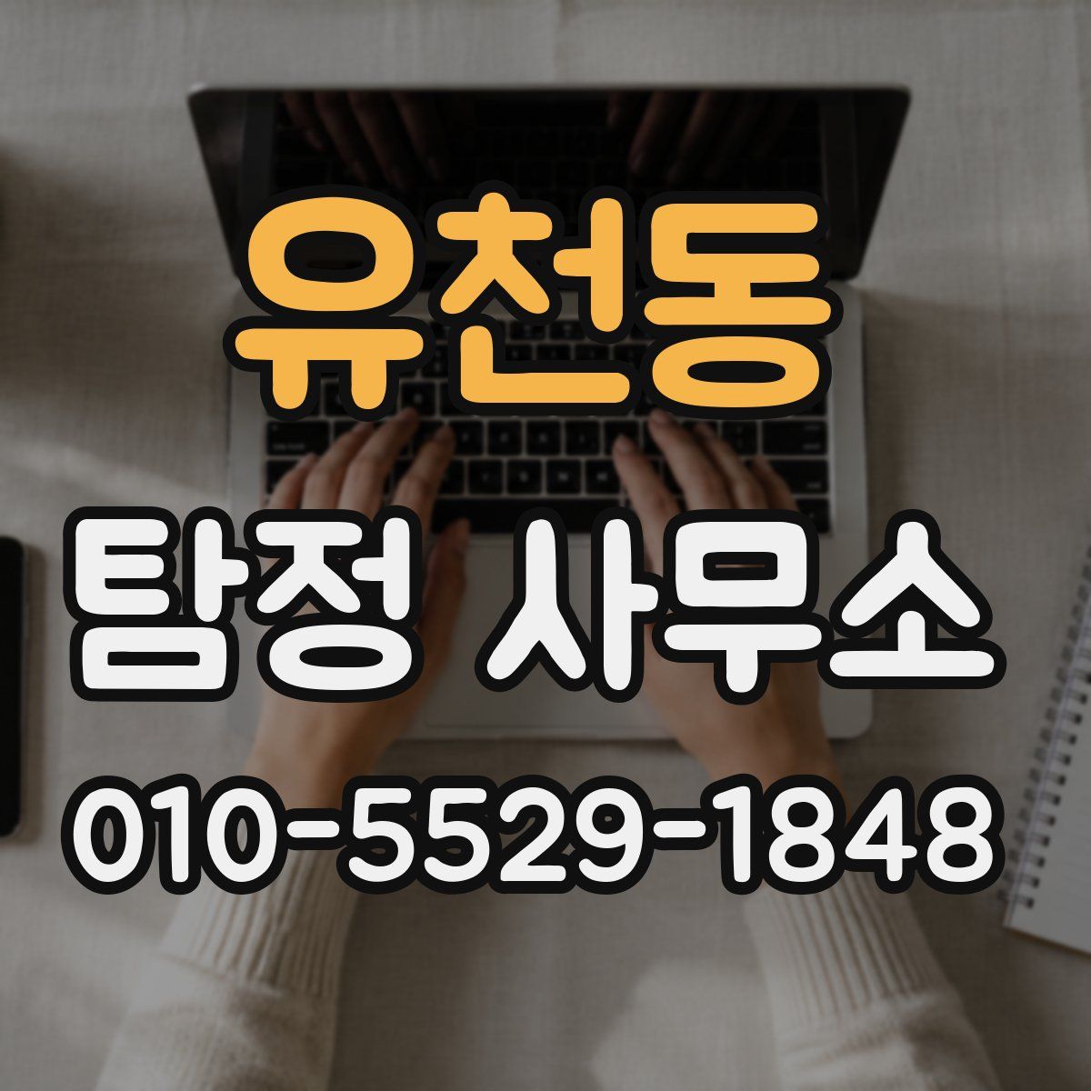 유천동 탐정 사무소