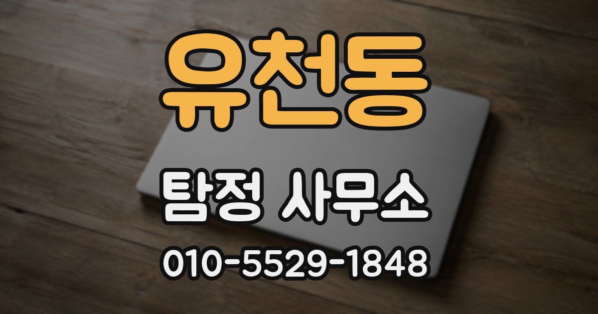 유천동 탐정 사무소