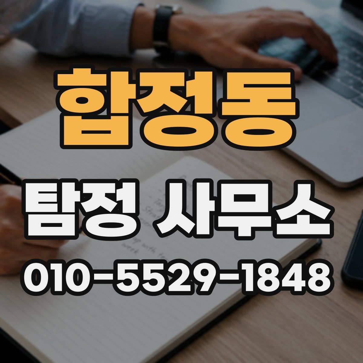합정동 탐정 사무소