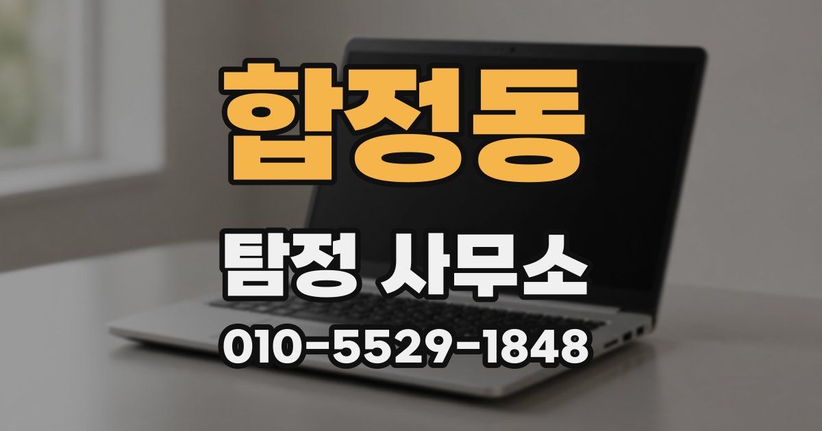합정동 탐정 사무소