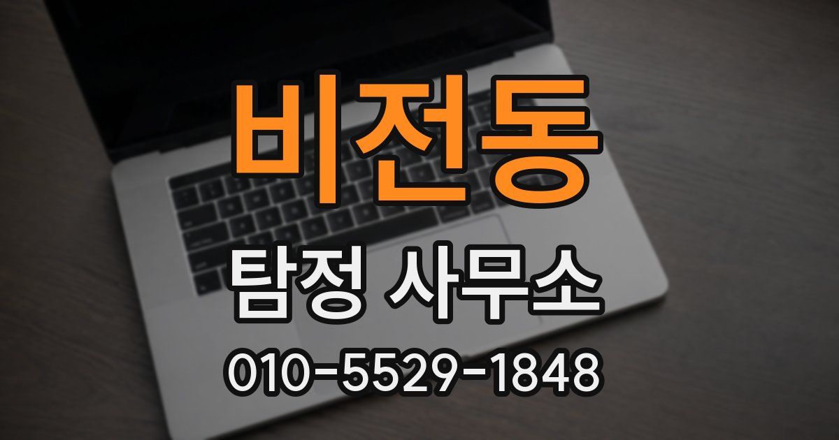 비전동 탐정 사무소