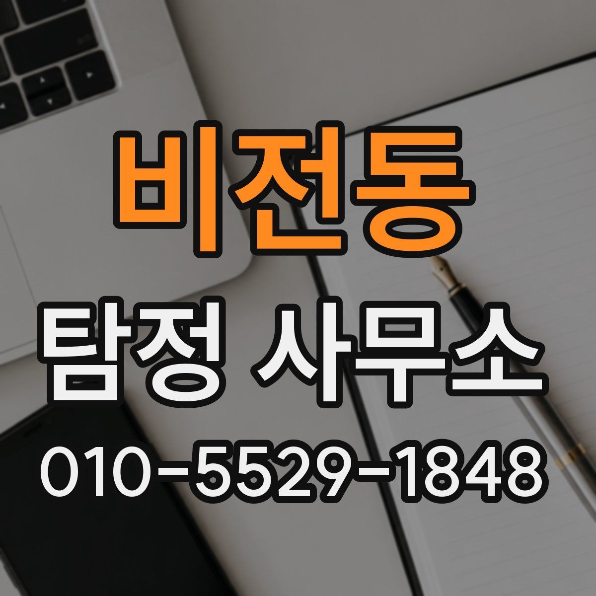 비전동 탐정 사무소