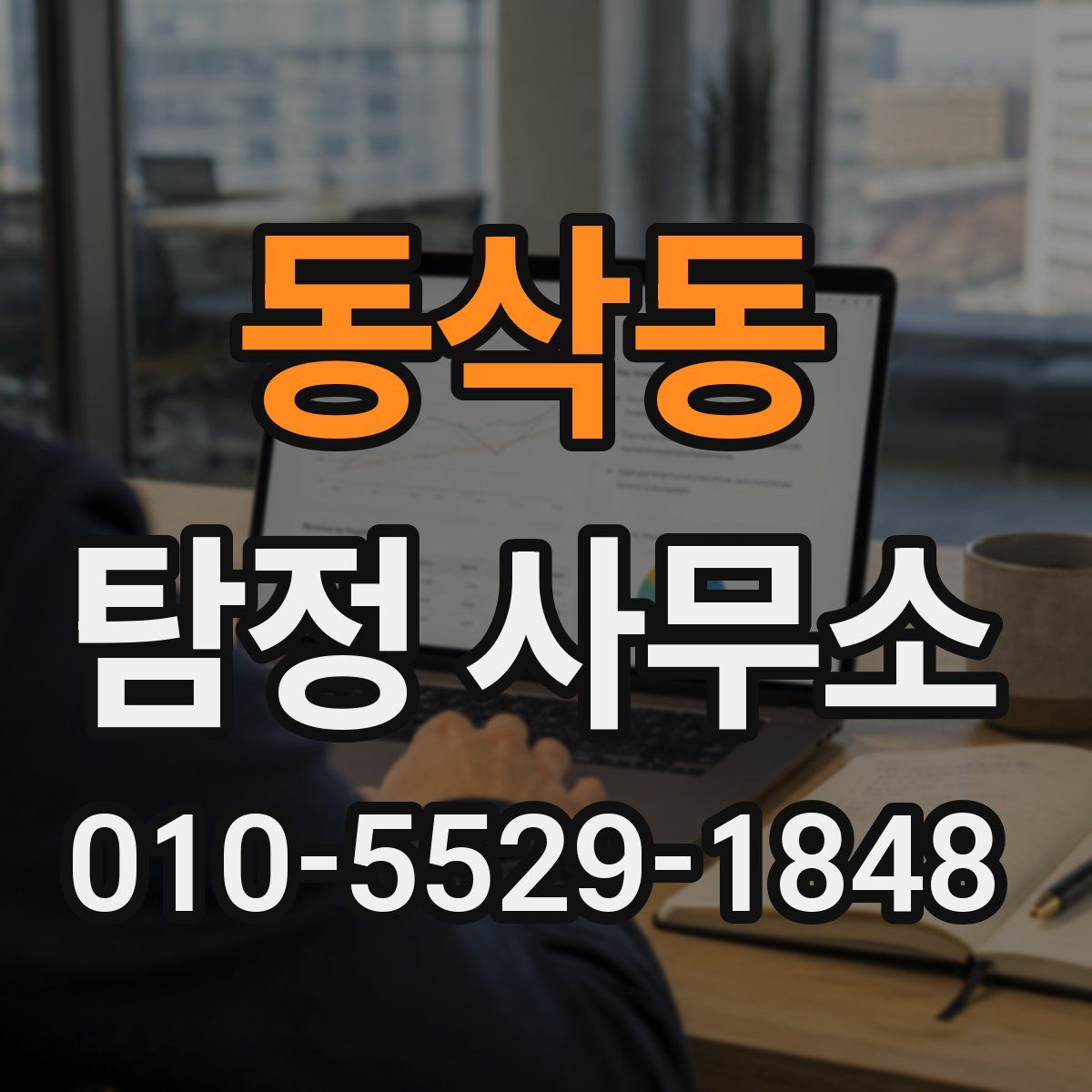 동삭동 탐정 사무소
