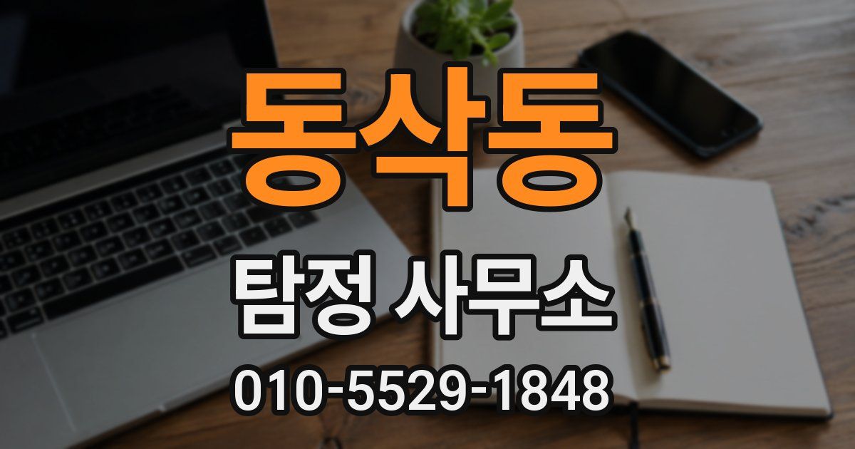 동삭동 탐정 사무소