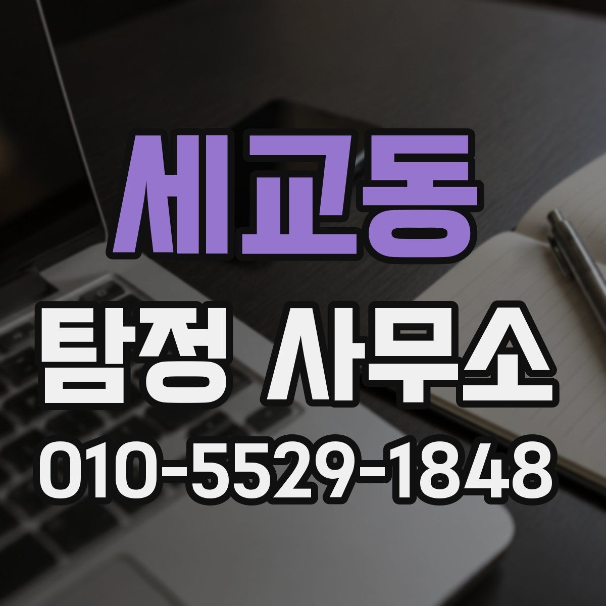 세교동 탐정 사무소 선택에 도움이 되는 비교 기준