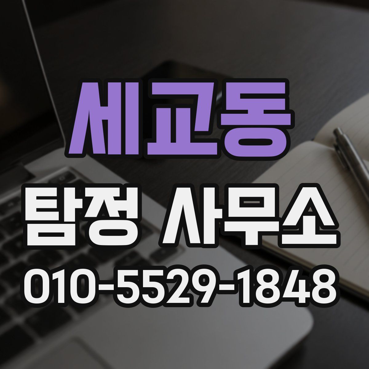 세교동 탐정 사무소