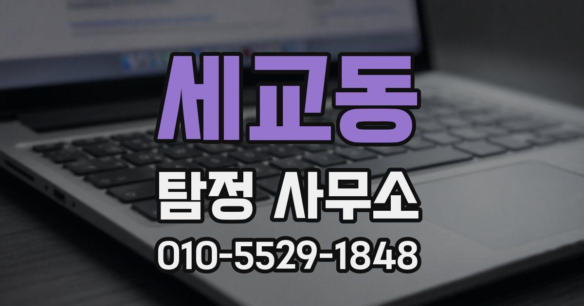 세교동 탐정 사무소