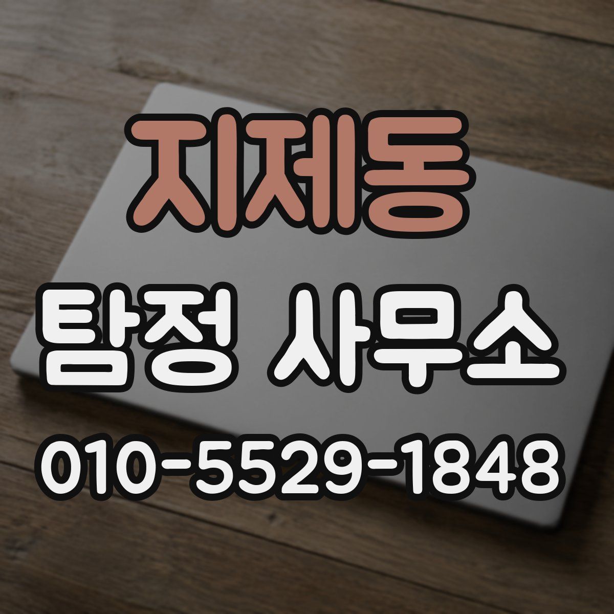 지제동 탐정 사무소