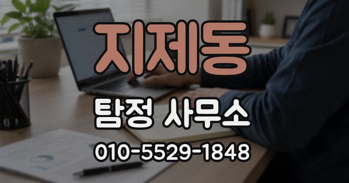 지제동 탐정 사무소