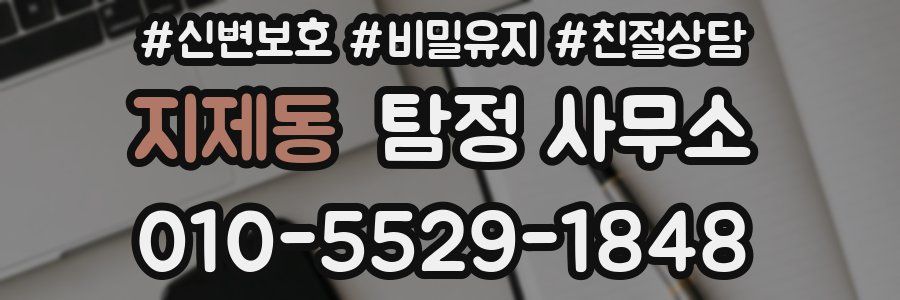 지제동 탐정 사무소