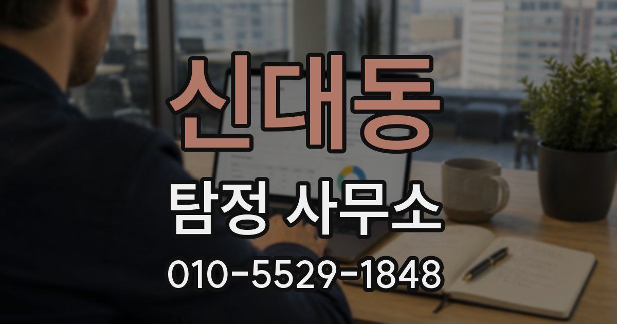 신대동 탐정 사무소
