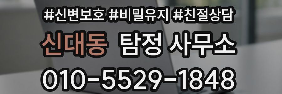 신대동 탐정 사무소