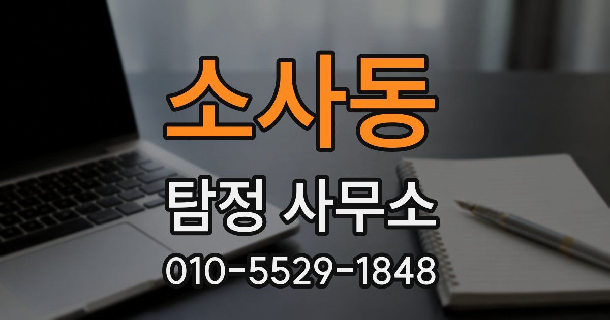 소사동 탐정 사무소