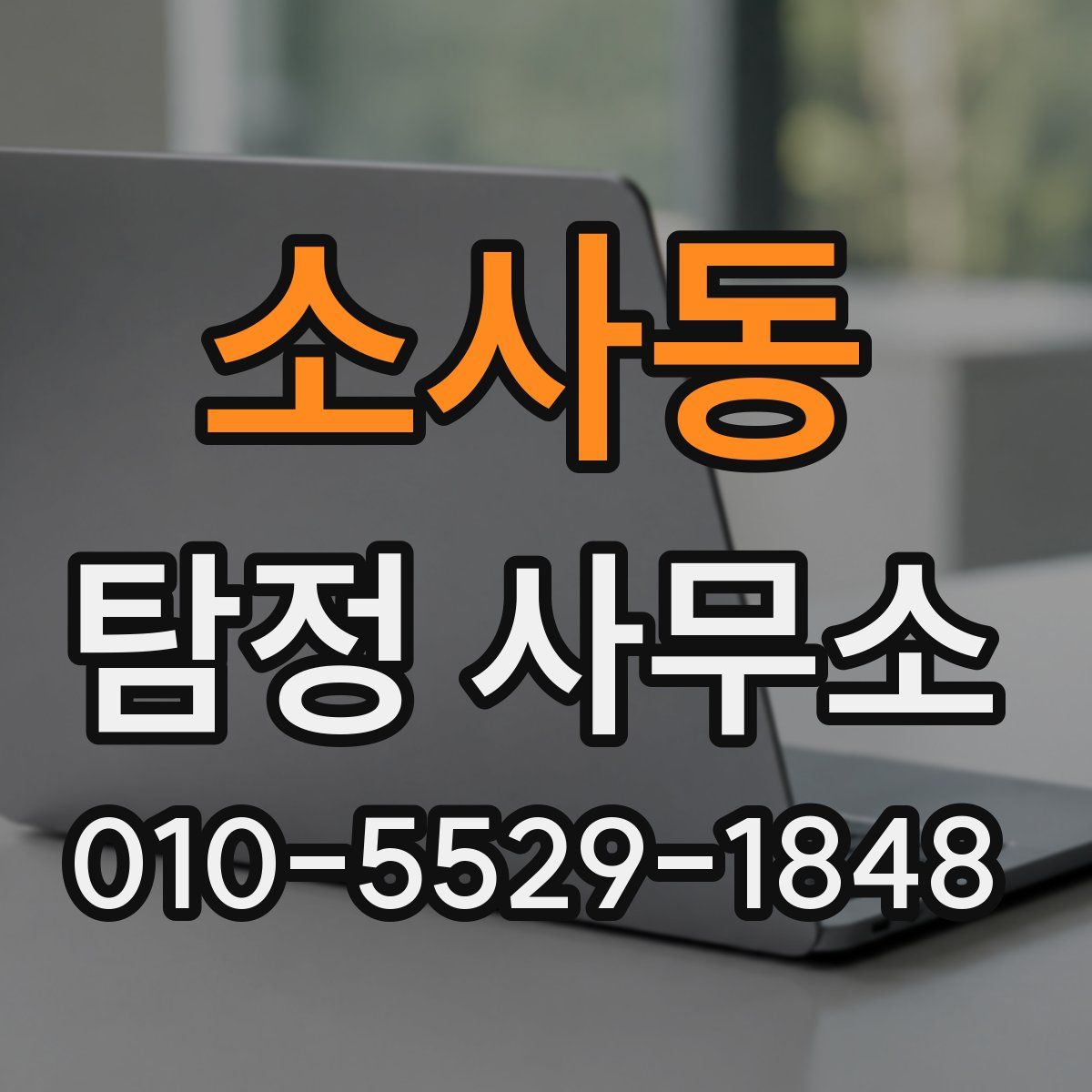 소사동 탐정 사무소
