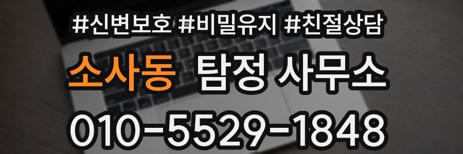 소사동 탐정 사무소