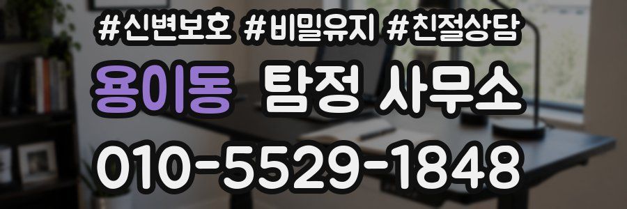 용이동 탐정 사무소