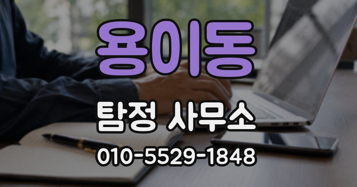 용이동 탐정 사무소