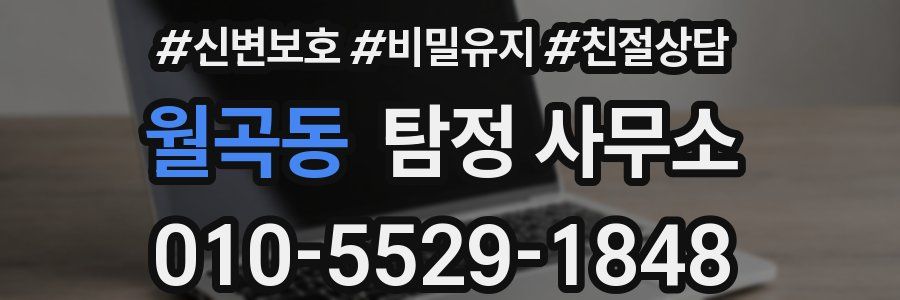 월곡동 탐정 사무소