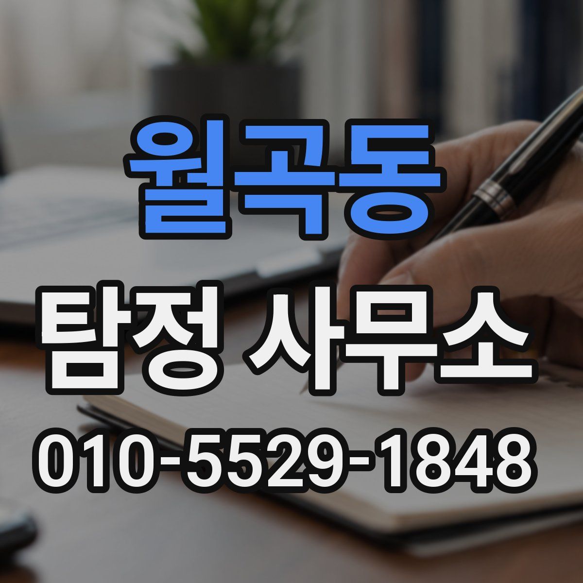 월곡동 탐정 사무소