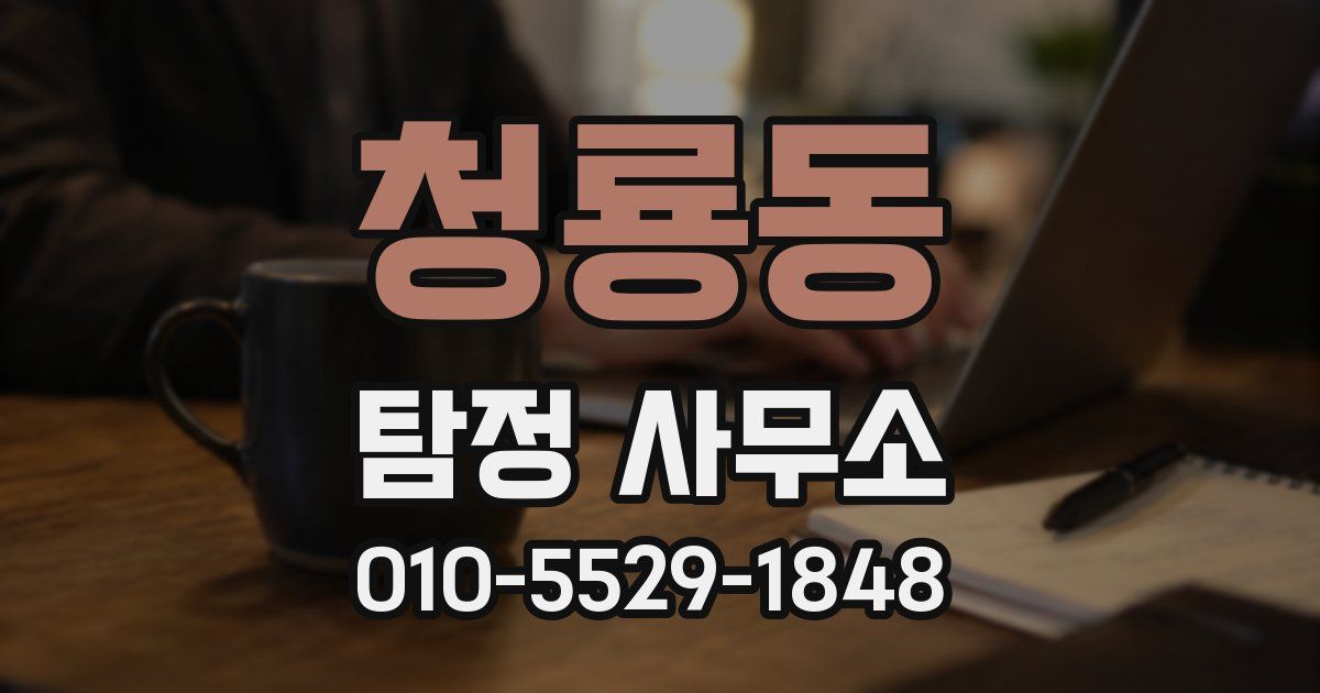 청룡동 탐정 사무소