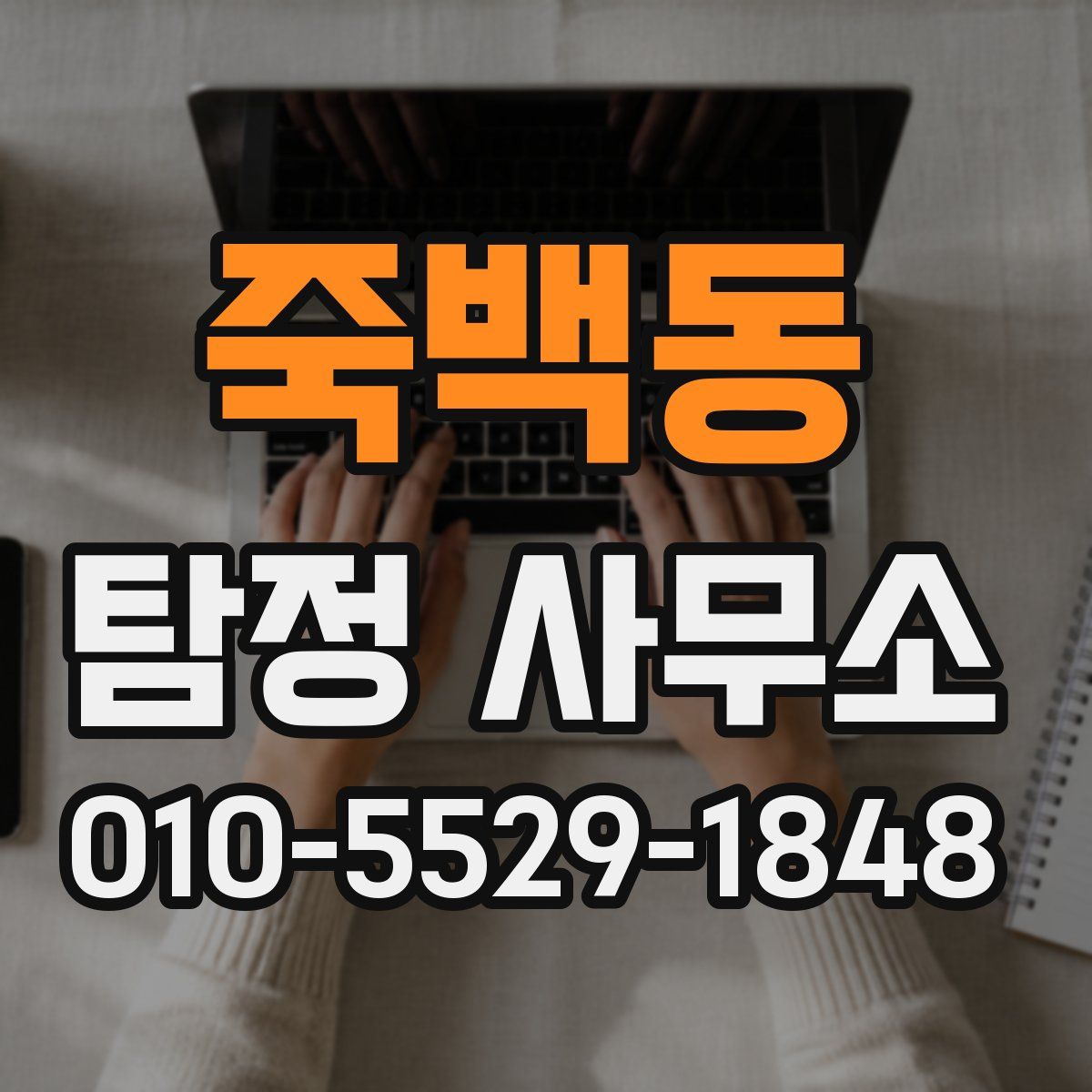 죽백동 탐정 사무소