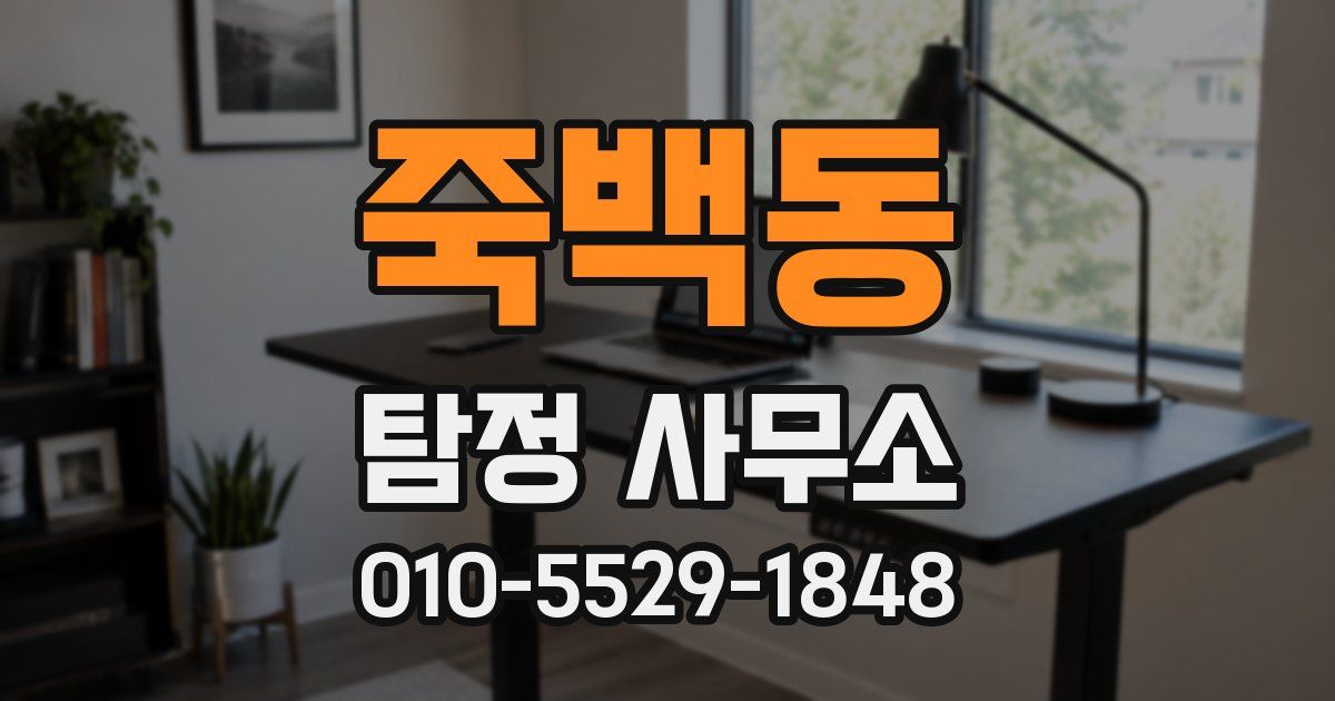 죽백동 탐정 사무소