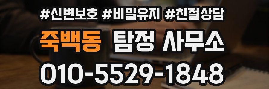 죽백동 탐정 사무소