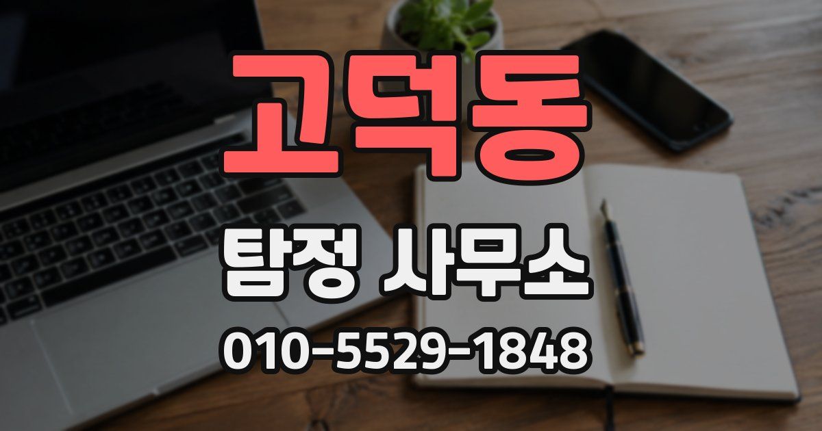 고덕동 탐정 사무소