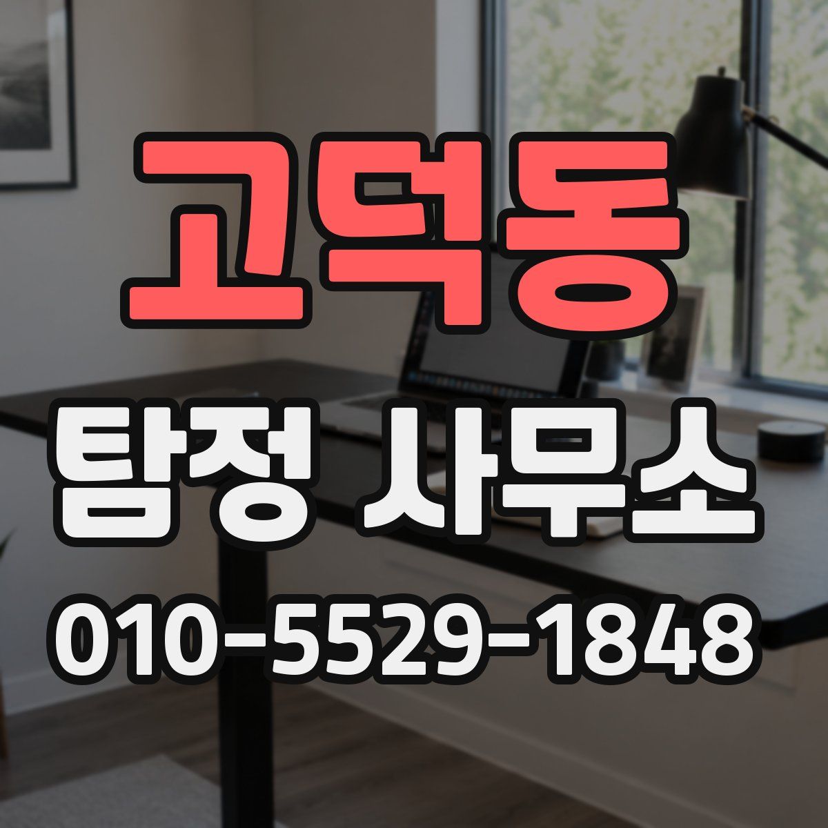 고덕동 탐정 사무소