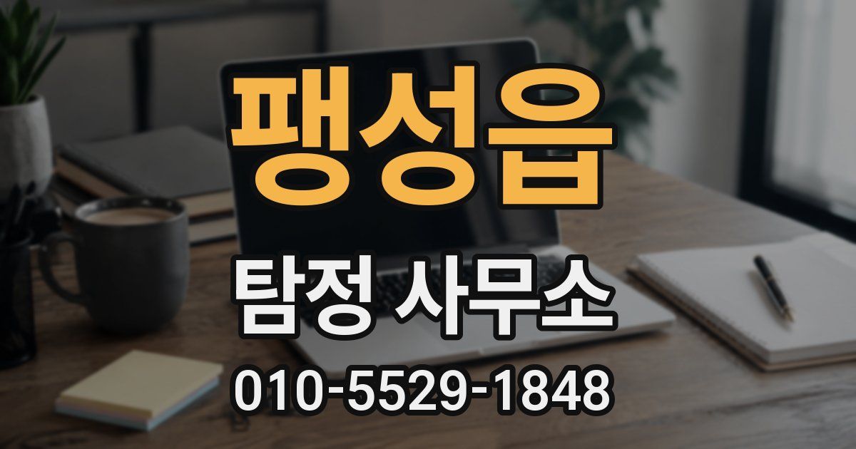 팽성읍 탐정 사무소