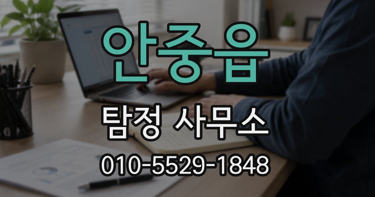안중읍 탐정 사무소