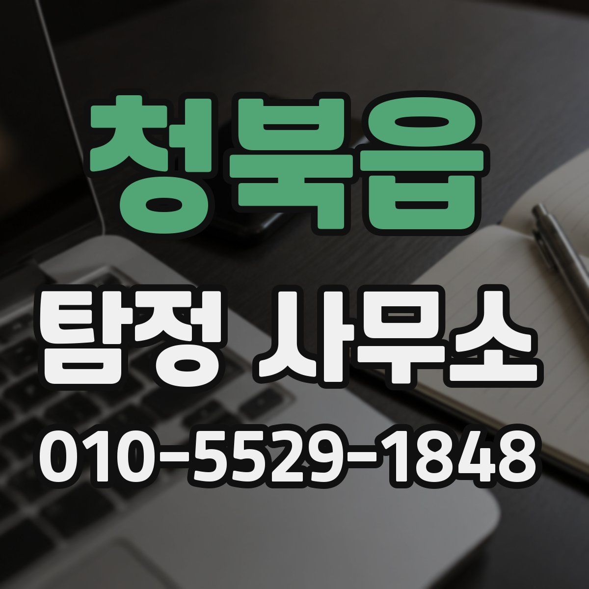 청북읍 탐정 사무소