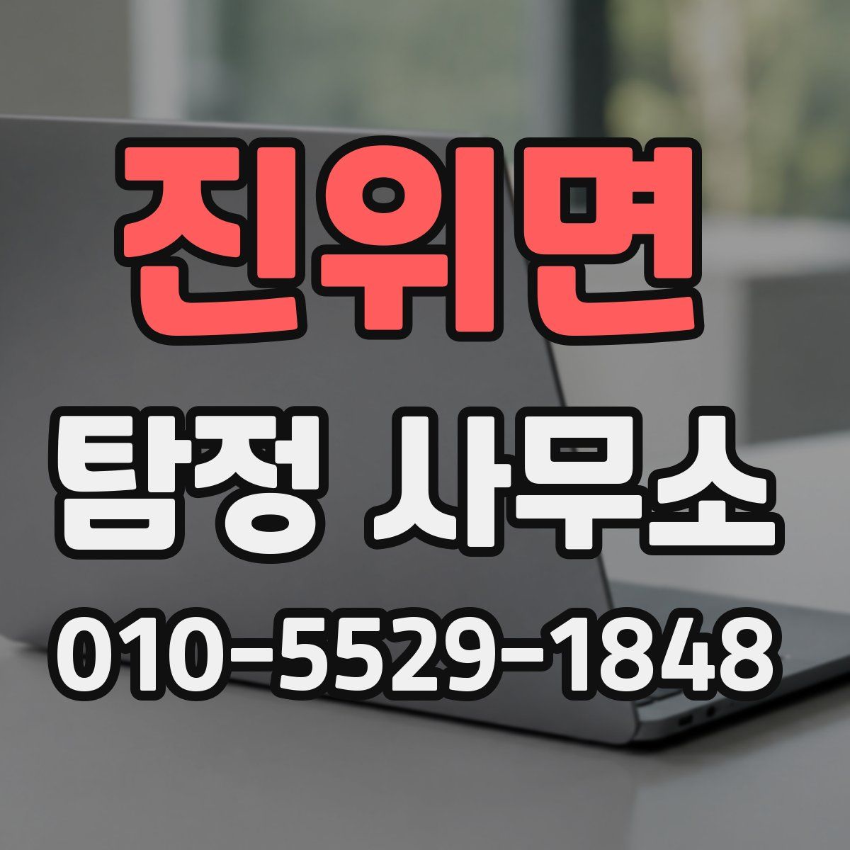진위면 탐정 사무소