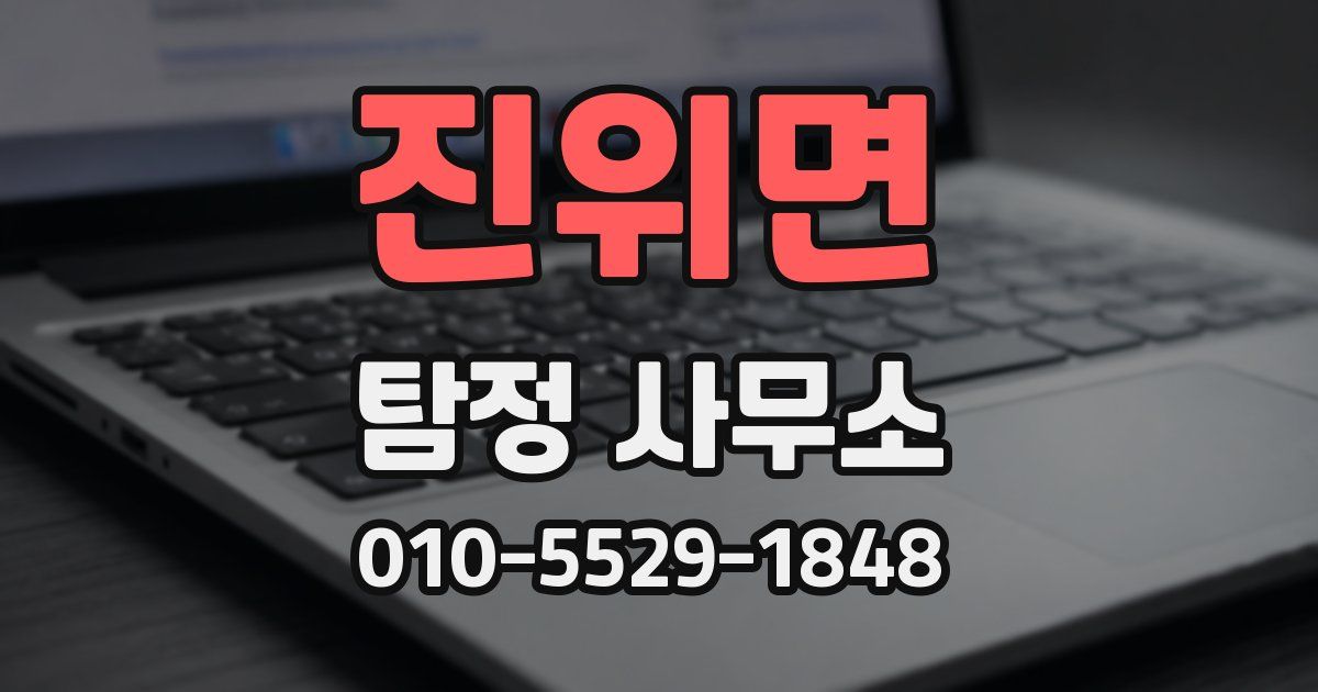 진위면 탐정 사무소