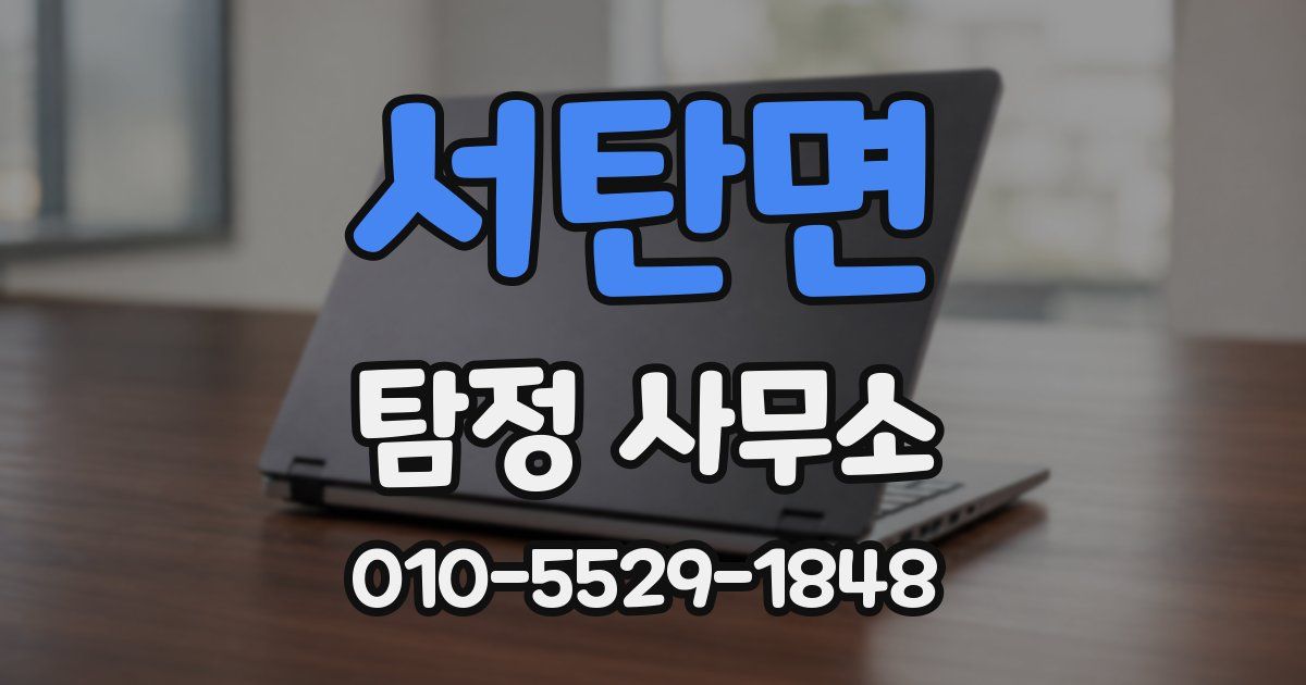 서탄면 탐정 사무소