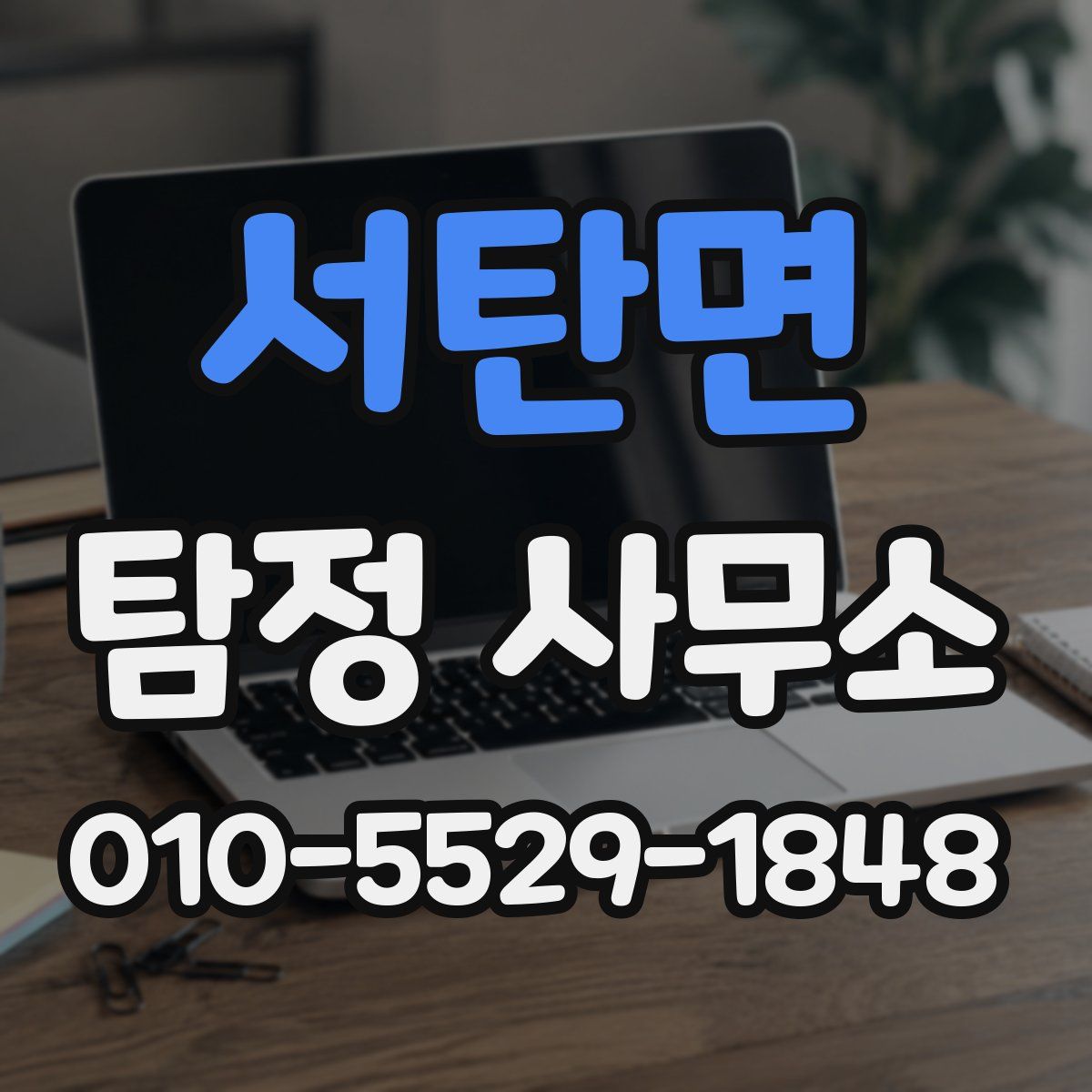 서탄면 탐정 사무소